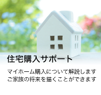 住宅購入サポート