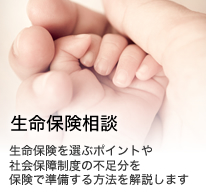 生命保険相談