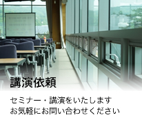 講演依頼